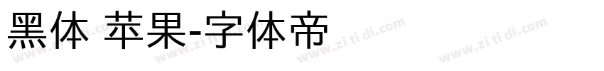 黑体 苹果字体转换